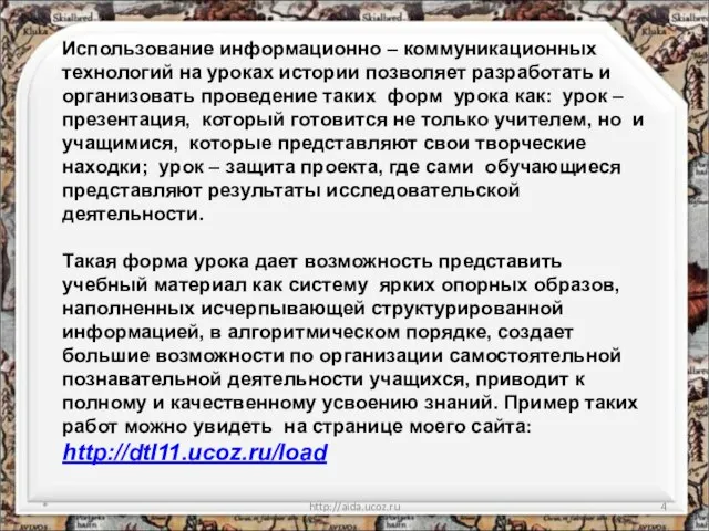 * http://aida.ucoz.ru Использование информационно – коммуникационных технологий на уроках истории позволяет разработать