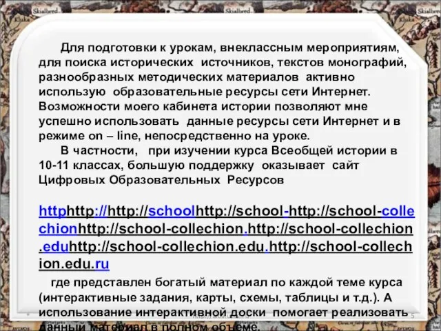 * http://aida.ucoz.ru Для подготовки к урокам, внеклассным мероприятиям, для поиска исторических источников,