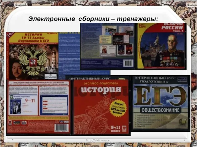 * http://aida.ucoz.ru Электронные сборники – тренажеры: