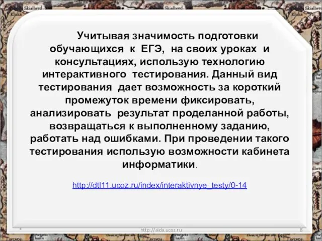 * http://aida.ucoz.ru Учитывая значимость подготовки обучающихся к ЕГЭ, на своих уроках и