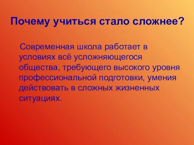 Почему учиться стало сложнее? Современная школа работает в условиях всё усложняющегося общества,