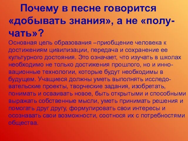 Почему в песне говорится «добывать знания», а не «полу- чать»? Основная цель