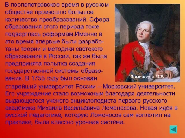 В послепетровское время в русском обществе произошло большое количество преобразований. Сфера образования