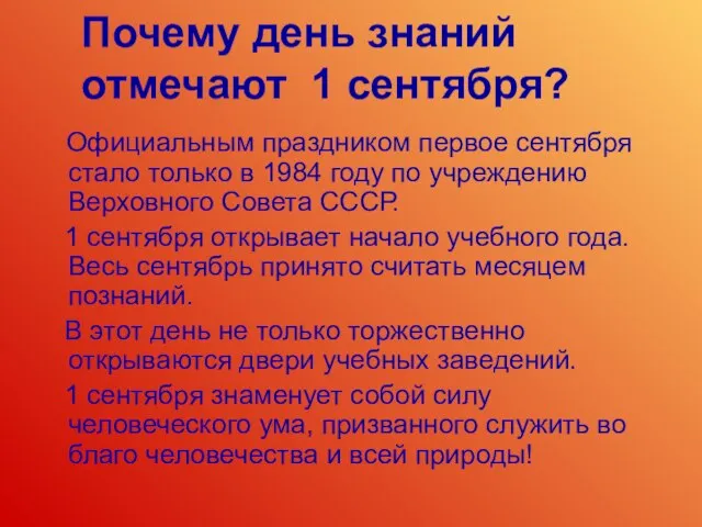 Почему день знаний отмечают 1 сентября? Официальным праздником первое сентября стало только