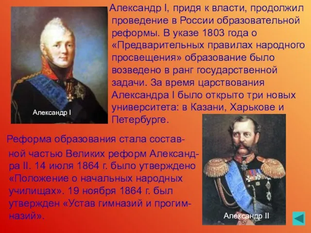 Александр I, придя к власти, продолжил проведение в России образовательной реформы. В