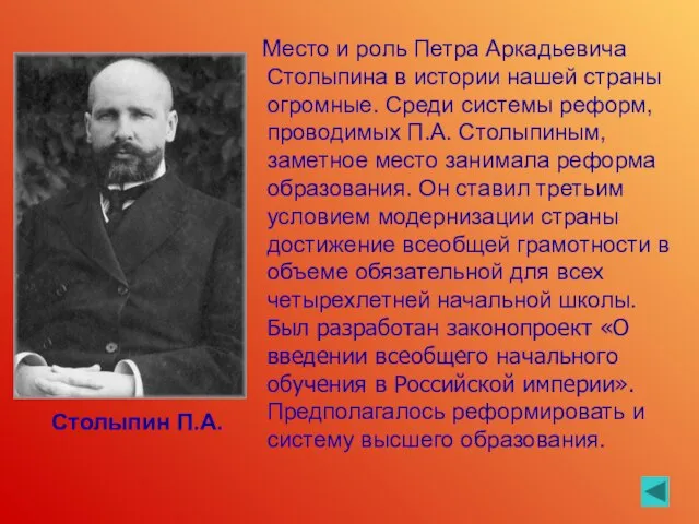 Место и роль Петра Аркадьевича Столыпина в истории нашей страны огромные. Среди