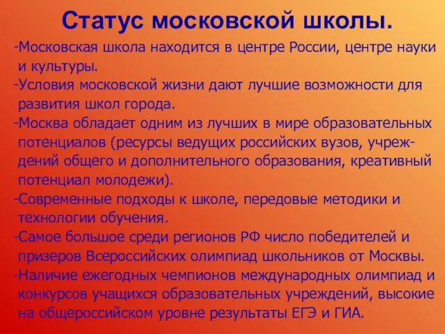 Статус московской школы. -Московская школа находится в центре России, центре науки и