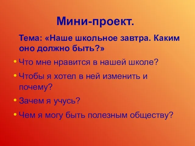 Мини-проект. Тема: «Наше школьное завтра. Каким оно должно быть?» Что мне нравится