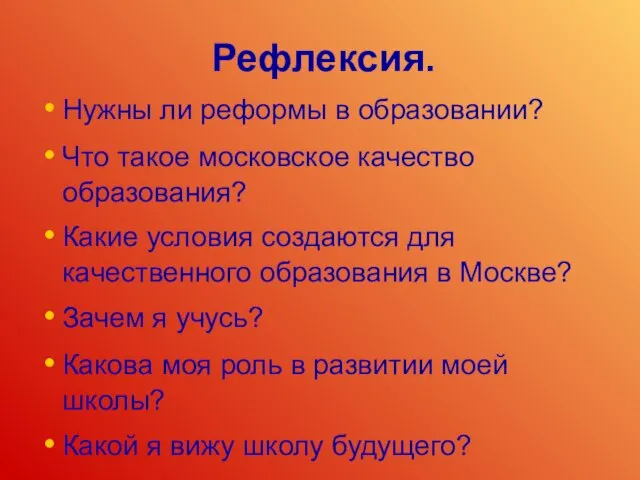 Рефлексия. Нужны ли реформы в образовании? Что такое московское качество образования? Какие