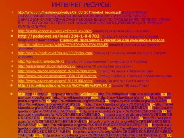 ИНТЕРНЕТ РЕСУРСЫ: http://umcpo.ru/files/meropriyatiya/09_08_2011/metod_recom.pdf ДЕПАРТАМЕНТ ОБРАЗОВАНИЯ ГОРОДА МОСКВЫ МОСКОВСКИЙ ИНСТИТУТ ОТКРЫТОГО ОБРАЗОВАНИЯ,МЕТОДИЧЕСКИЕ РЕКОМЕНДАЦИИ