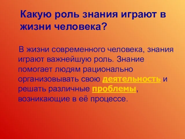 Какую роль знания играют в жизни человека? В жизни современного человека, знания