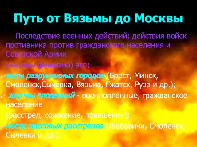 Авторы: Данилов Д., Кудряшова А., Латипова Ш. рук-ль: Максимова С.А. Путь от