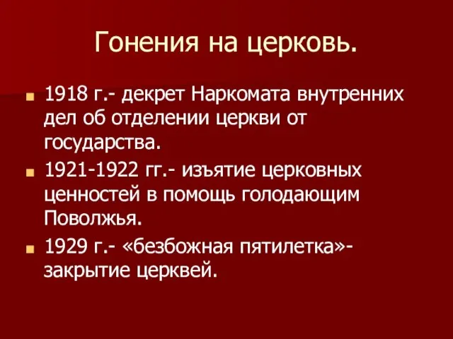 Гонения на церковь. 1918 г.- декрет Наркомата внутренних дел об отделении церкви