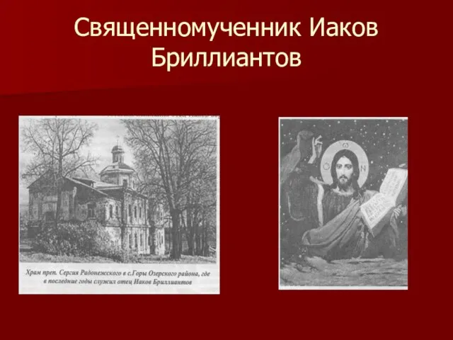 Священномученник Иаков Бриллиантов