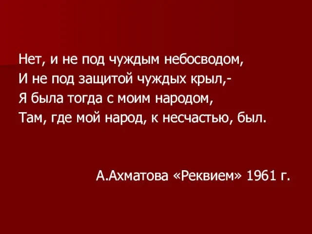 Нет, и не под чуждым небосводом, И не под защитой чуждых крыл,-