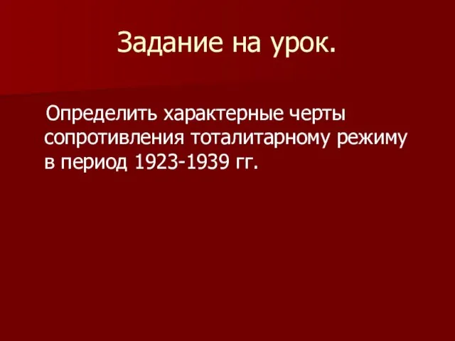 Задание на урок. Определить характерные черты сопротивления тоталитарному режиму в период 1923-1939 гг.