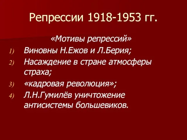 Репрессии 1918-1953 гг. «Мотивы репрессий» Виновны Н.Ежов и Л.Берия; Насаждение в стране