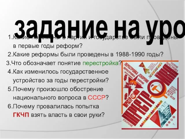 задание на урок 1.Какие перемены в партии и государстве были проведены в