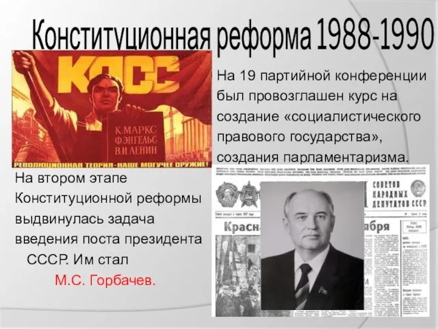Конституционная реформа 1988-1990 гг. На 19 партийной конференции был провозглашен курс на