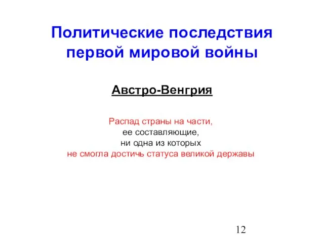 Политические последствия первой мировой войны Австро-Венгрия Распад страны на части, ее составляющие,