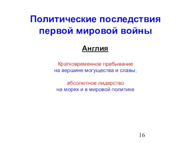 Политические последствия первой мировой войны Англия Кратковременное пребывание на вершине могущества и