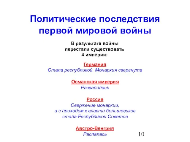 Политические последствия первой мировой войны В результате войны перестали существовать 4 империи: