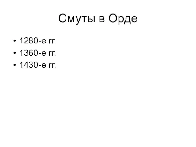 Смуты в Орде 1280-е гг. 1360-е гг. 1430-е гг.