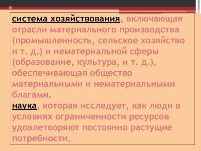 система хозяйствования, включающая отрасли материального производства (промышленность, сельское хозяйство и т. д.)