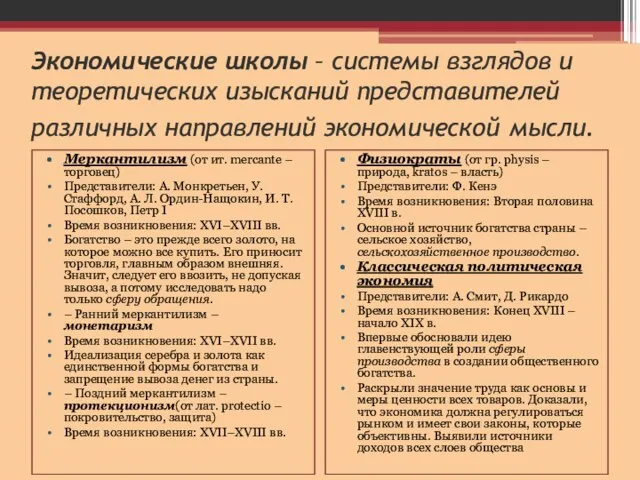 Экономические школы – системы взглядов и теоретических изысканий представителей различных направлений экономической