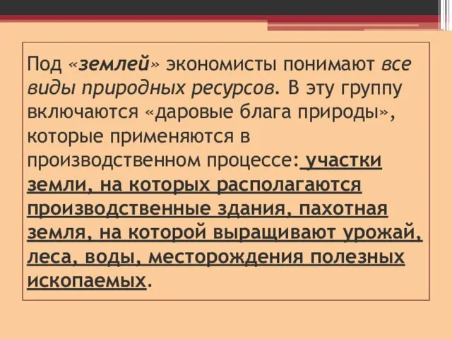 Под «землей» экономисты понимают все виды природных ресурсов. В эту группу включаются