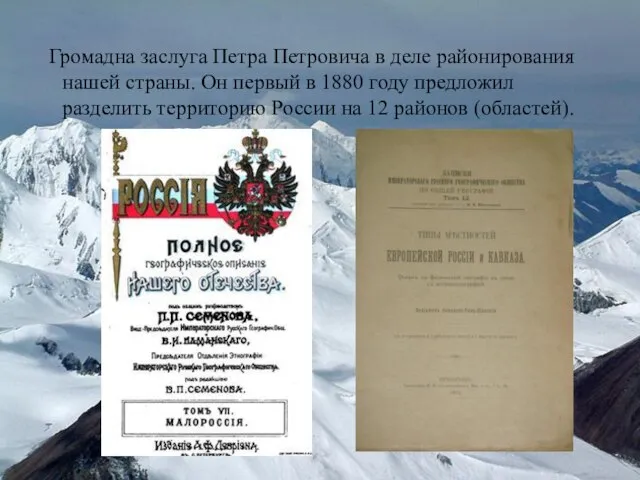 Громадна заслуга Петра Петровича в деле районирования нашей страны. Он первый в