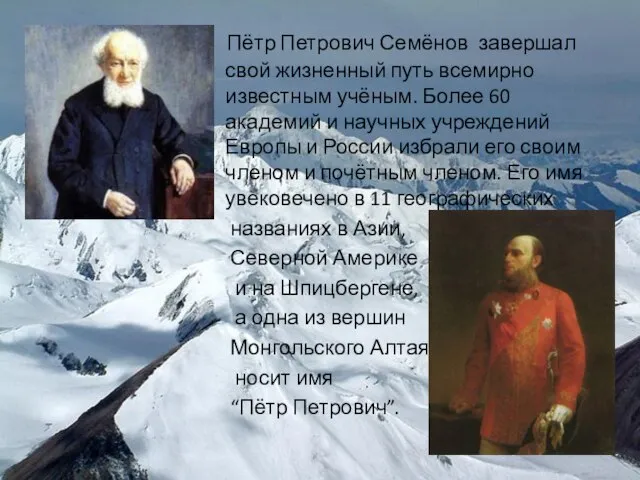 Пётр Петрович Семёнов завершал свой жизненный путь всемирно известным учёным. Более 60