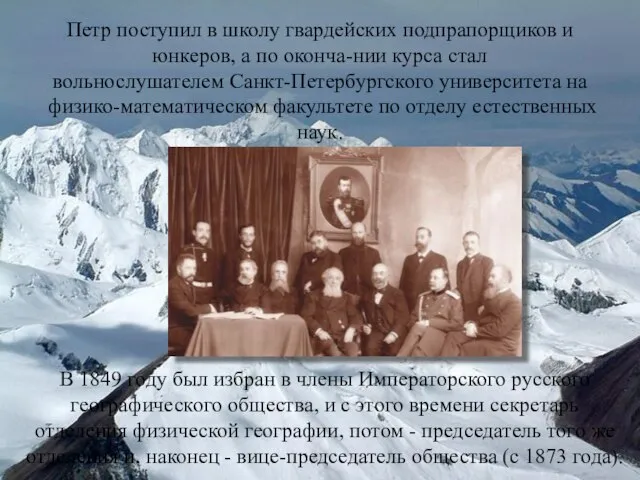 Петр поступил в школу гвардейских подпрапорщиков и юнкеров, а по оконча-нии курса