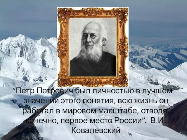 “Петр Петрович был личностью в лучшем значении этого понятия, всю жизнь он