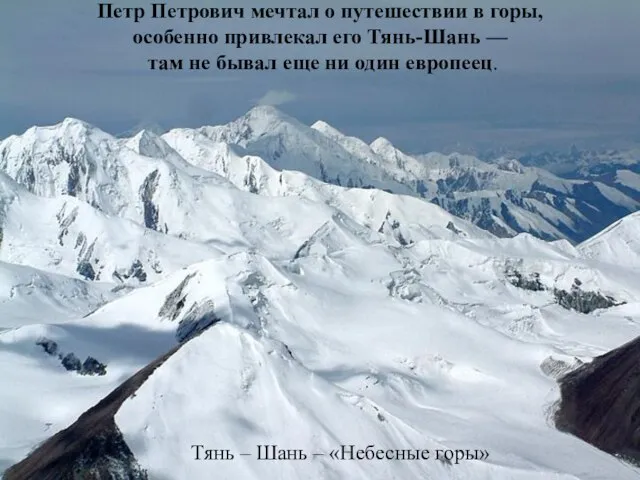 Петр Петрович мечтал о путешествии в горы, особенно привлекал его Тянь-Шань —