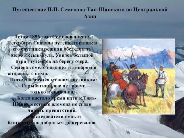 Путешествие П.П. Семенова-Тян-Шанского по Центральной Азии Летом 1856 года Семенов покинул Петербург.