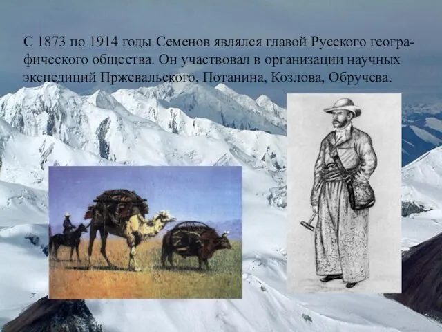 С 1873 по 1914 годы Семенов являлся главой Русского геогра-фического общества. Он