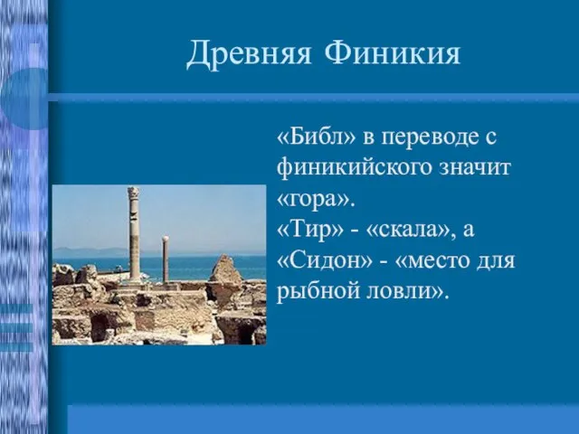 Древняя Финикия «Библ» в переводе с финикийского значит «гора». «Тир» - «скала»,