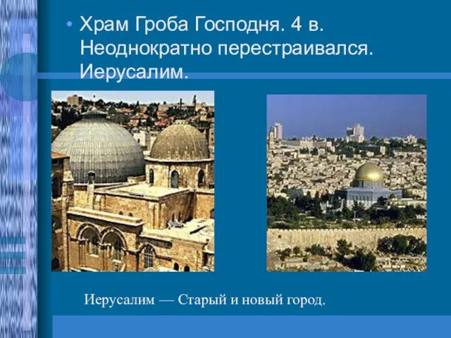 Храм Гроба Господня. 4 в. Неоднократно перестраивался. Иерусалим. Иерусалим — Старый и новый город.