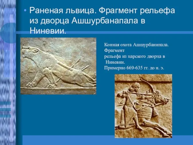 Раненая львица. Фрагмент рельефа из дворца Ашшурбанапала в Ниневии. Конная охота Ашшурбанипала.