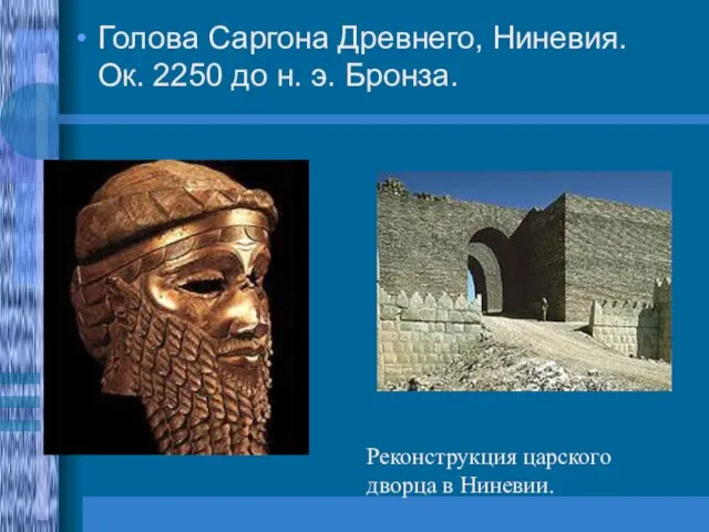 Голова Саргона Древнего, Ниневия. Ок. 2250 до н. э. Бронза. Реконструкция царского дворца в Ниневии.