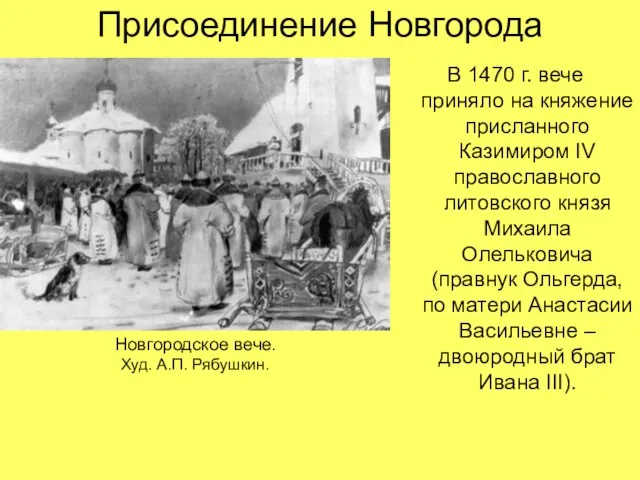 Присоединение Новгорода В 1470 г. вече приняло на княжение присланного Казимиром IV