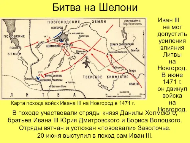 Битва на Шелони Иван III не мог допустить усиления влияния Литвы на