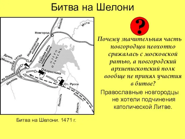 Битва на Шелони Почему значительная часть новгородцев неохотно сражалась с московской ратью,