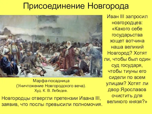 Присоединение Новгорода Марфа-посадница (Уничтожение Новгородского веча). Худ. К. В. Лебедев. Иван III