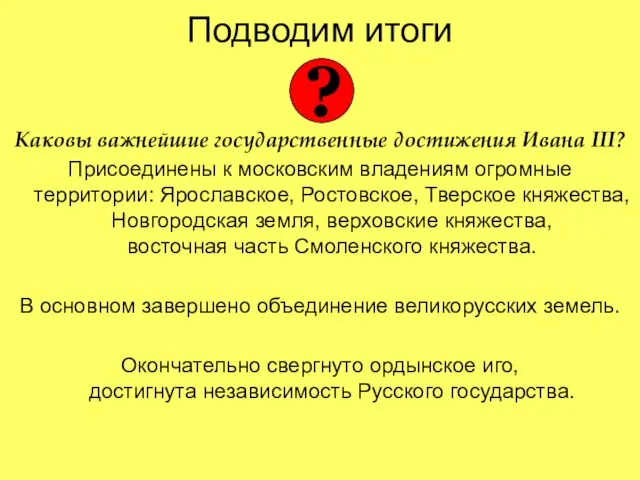 Подводим итоги Каковы важнейшие государственные достижения Ивана III? Присоединены к московским владениям