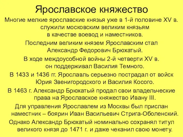 Ярославское княжество Многие мелкие ярославские князья уже в 1-й половине XV в.