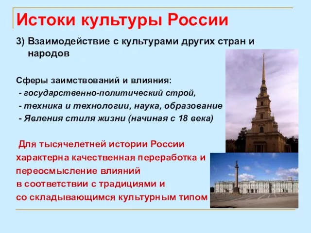 3) Взаимодействие с культурами других стран и народов Сферы заимствований и влияния: