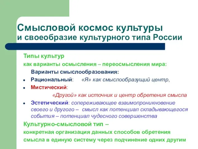 Смысловой космос культуры и своеобразие культурного типа России Типы культур как варианты