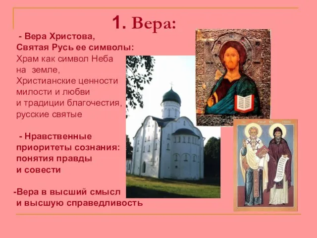 1. Вера: - Вера Христова, Святая Русь ее символы: Храм как символ